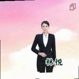 林悦