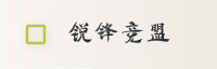 数据生态联盟