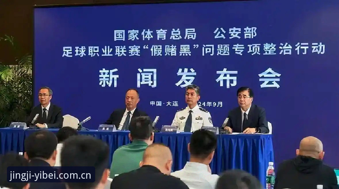 中国足协第三批禁足名单深度解读：在易贝体育竞技平台追踪赛事纯净度指南